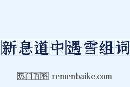 新息道中遇雪组词是什么意思的图片